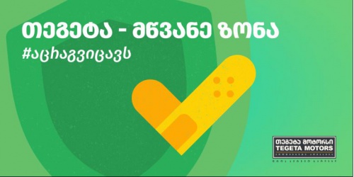 თეგეტა მოტორსმა თანამშრომლებისთვის ვაქცინაციის წამახალისებელი კამპანია დაიწყო