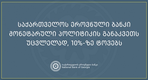 რეფინანსირების 10% განაკვეთი შენარჩუნდა 