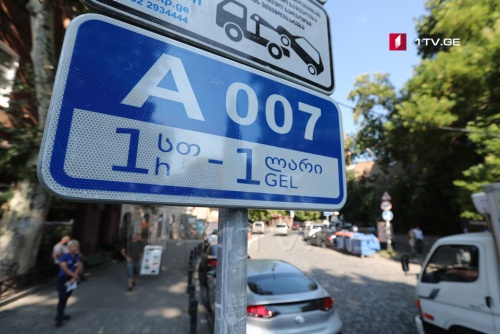 პარკირების ახალი სისტემა პეკინის გამზირზეც ამოქმედდება