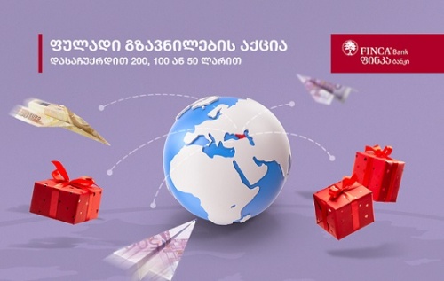 ფინკა ბანკში ფულადი გზავნილების აქცია დაიწყო