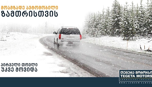 მოამზადე ავტომობილი ზამთრისთვის - თეგეტაში სპეციალური შეთავაზებებია მოამზადე ავტომობილი ზამთრისთვის - თეგეტაში სპეციალური შეთავაზებებია