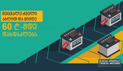 თეგეტა მოტორსის წარმოუდგენელი შეთავაზება აკუმულატორებზე