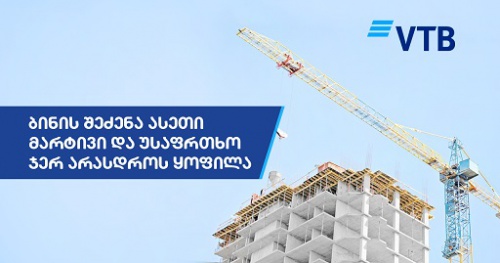 ბინის შეძენა ასე მარტივი და უსაფრთხო ჯერ არასდროს ყოფილა