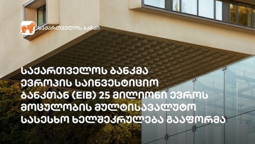 BOGG-მ  EIB-ისგან 25 მლნ ევრო მოიზიდა
