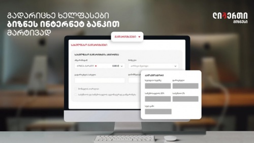 ლიბერთიმ ბიზნესისთვის ახალი სახელფასო მოდული დანერგა