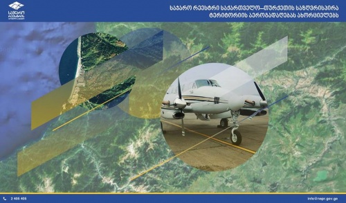 საჯარო რეესტრი საქართველო–თურქეთის საზღვრისპირა ტერიტორიის აეროგადაღებას ახორციელებს