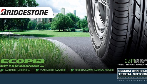 თეგეტა მოტორსი მომხმარებლებს Bridgestone-ს ბრენდის ეკო საბურავებს სთავაზობს