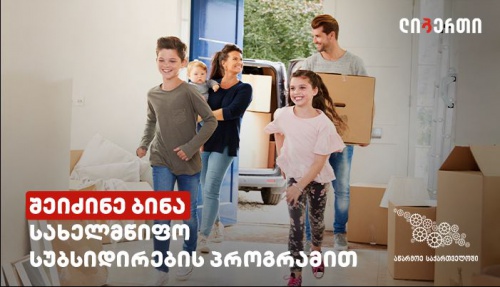 ლიბერთი იპოთეკური სესხების სუბსიდირების პროგრამაში ჩაერთო