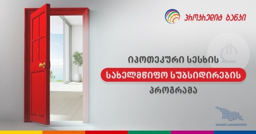 პროკრედიტ ბანკი იპოთეკური სესხის სუბსიდირების პროგრამაშია