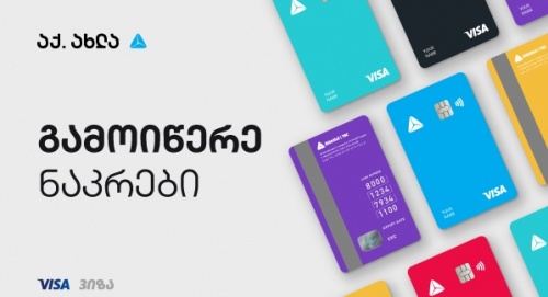 აქ. ახლა, გამოიწერე ნაკრები