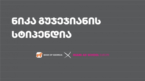 ნიკა გუჯეჯიანის სახელობის სტიპენდიანტი ცნობილია