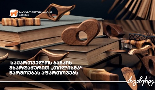 თილისმა ფართოვდება, $58 000 ინვესტიციით 