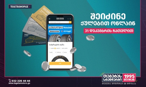 თეგეტა მოტორსი მომხმარებლებს გაორმაგებული ქულების აქციას სთავაზობს