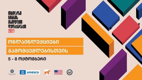 საქართველოს ბანკის მხარდაჭერით გამომცემლობაზე ლექციები ჩატარდება