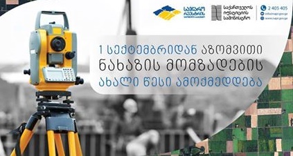 1 სექტემბრიდან აზომვითი ნახაზის მომზადების ახალი წესი ამოქმედდება