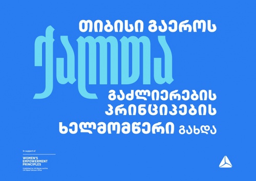თიბისი გაეროს ქალთა გაძლიერების პრინციპების ხელმომწერი გახდა