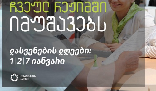 იუსტიციის სახლი უქმეებზე იმუშავებს 
