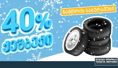 ისარგებლეთ ზუსტად 40%-იანი ქეშბექ შეთავაზებით ზამთრის საბურავებზე