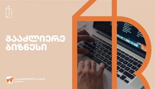  საქართველოს ბანკი 4B-ის წევრ მცირე და საშუალო ბიზნესს ახალ პროექტს სთავაზობს