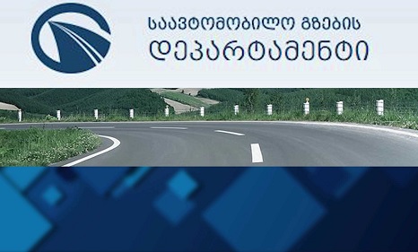საავტომობილო გზების დეპარტამენტში ვაკანტურ პოზიციებზე კონკურსის გამოცხადება დაიწყო