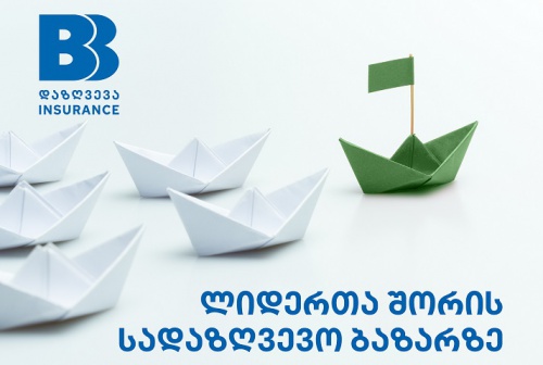 ბბ დაზღვევა სადაზღვევო სექტორში მოგებით მე-3 ადგილზეა