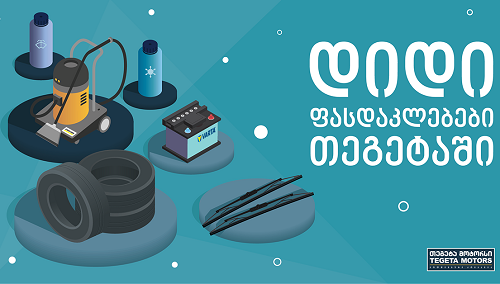 თეგეტა მოტორსმა  30%-იანი ფასდაკლება გამოაცხადა