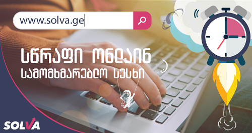 სოლვა და ჯიპიაი ჰოლდინგი სწრაფი სესხების მომხმარებლებს სიცოცხლის დაზღვევას სთავაზობენ