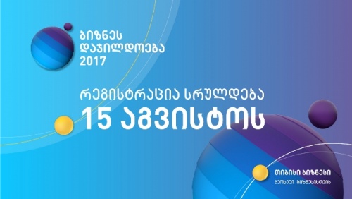 თიბისიმ  ბიზნესდაჯილდოების მსურველთა რეგისტრაცია 15 აგვისტომდე გაახანგრძლივა