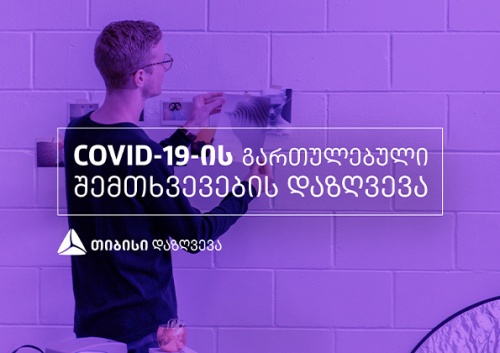 თიბისი დაზღვევა covid19-ის გართულებულ შემთხვევებს დააზღვევს