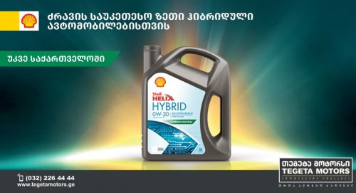 თეგეტა მოტორსმა Shell-ის ზეთები შემოიტანა