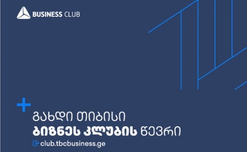 თიბისის ბიზნეს კლუბი - ბიზნესის მხარდაჭერის ახალი პლატფორმა