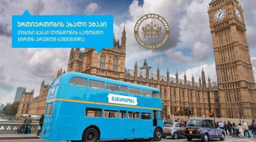 საქართველოს საბანკო სექტორის 60%-ზე მეტი უკვე LSE -ს პრემიუმ ლისტინგში ივაჭრება