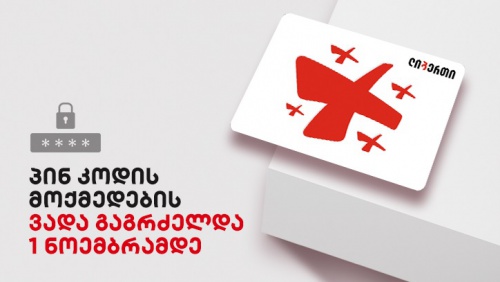 ლიბერთის სოციალურ ბარათებზე პინ კოდის ვადა 1 ნოემბრამდე გაგრძელდა