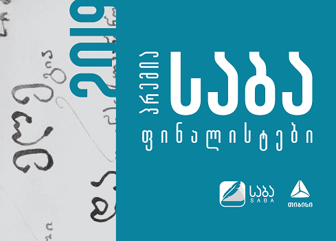 საბას გამარჯვებულები 4 000 -ის ნაცვლად ₾6 000-ს მიიღებენ საბას გამარჯვებულები 4 000 -ის ნაცვლად ₾6 000-ს მიიღებენ