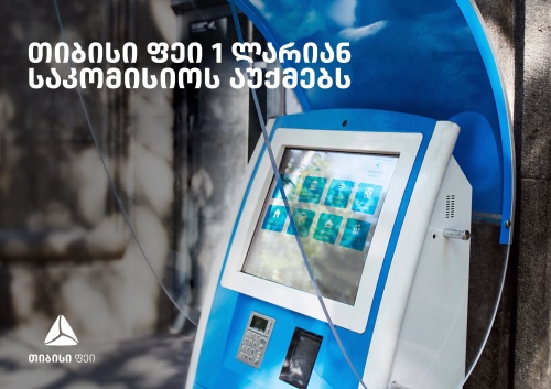 თიბისი ფეი ₾1 საკომისიოს აუქმებს