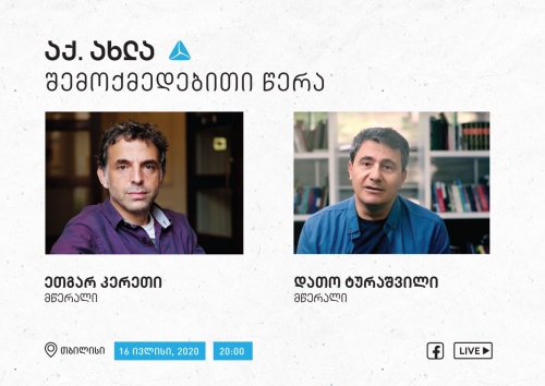 ეთგარ კერეთი და დათო ტურაშვილი  - შემოქმედებითი წერა აქ.ახლა