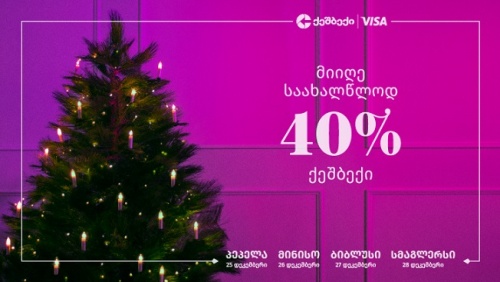 ლიბერთი 40% ქეშბექს გვპირდება