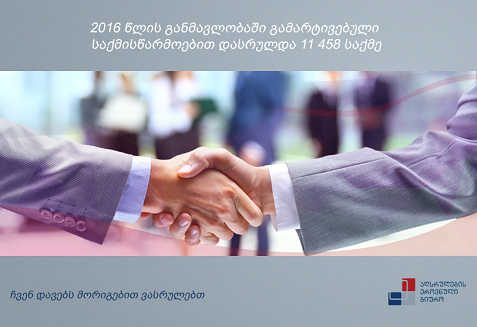აღსრულების ეროვნული ბიუროს გამარტივებული საქმისწარმოების სერვისზე მოთხოვნა იზრდება
