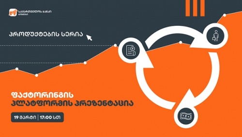 საქართველოს ბანკი ბიზნესპროდუქტების სერიას იწყებს საქართველოს ბანკი ბიზნესპროდუქტების სერიას იწყებს