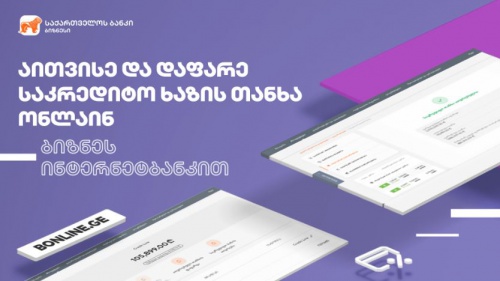 ბიზნეს ინტერნეტბანკს საკრედიტო ხაზის ათვისების ფუნქციონალი დაემატა