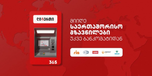 ლიბერთის ბანკომატებში ფულადი გზავნილების მიღებისა და გაგზავნის ახალი სერვისი დაინერგა