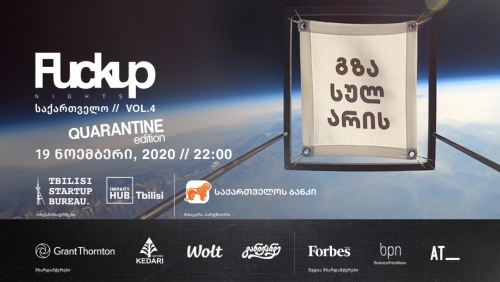საქართველოს ბანკის მხარადჭერით Fuckup Nights ბრუნდება
