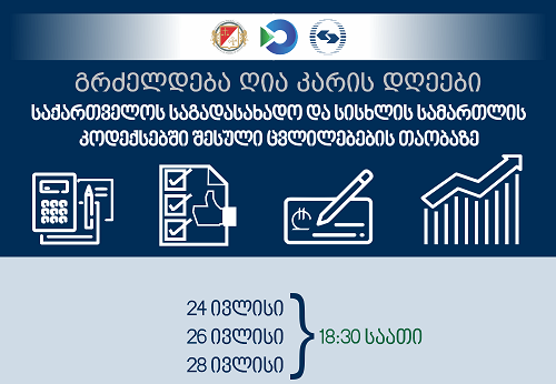 ფინანსთა სამინისტრო საგადასახადო და სისხლის სამართლის კოდექსებში შესულ ცვლილებებზე ღია კარის დღეებს მართავს