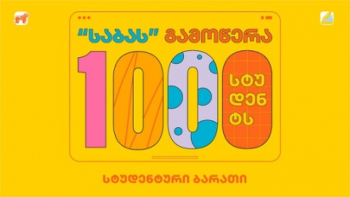 BOGG -ის მხარდაჭერა 1 000 სტუდენისთვის