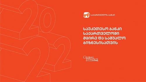 საქართველოს ბანკი GF-მა საუკეთესოდ აღიარა საქართველოს ბანკი GF-მა საუკეთესოდ აღიარა