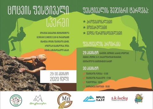 ჯორჯიან მანგანეზის ინიციატივითა და Georgian Climbers Club-ის ორგანიზებით, სვერში ცოცვის ფესტივალი გაიმართება
