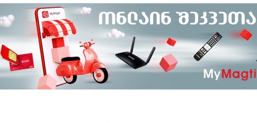 შეუკვეთე მაგთის სერვისები ონლაინ  MyMagti-ის საშუალებით