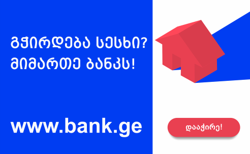 გჭირდება სესხი? მიმართე ბანკს  