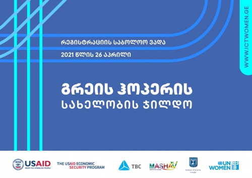 USAID-მა თიბისისთან თანამშრომლობით გრეის ჰოპერის ჯილდო დააწესა