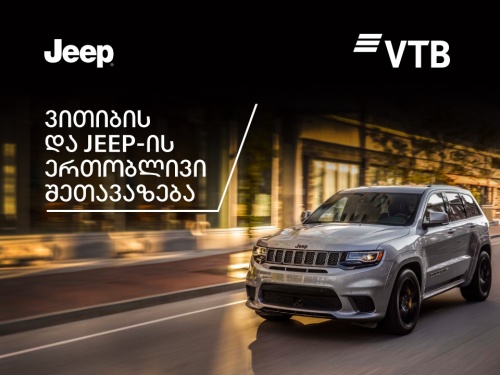 ვითიბი და Jeep-ი Grand Cherokee - ის შეძენის მსურველებს აქციას სთავაზობს ვითიბი და Jeep-ი Grand Cherokee - ის შეძენის მსურველებს აქციას სთავაზობს